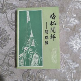 檮杌闲评7.8包邮