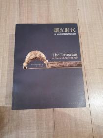 曙光时代 : 意大利的伊特鲁里亚文明