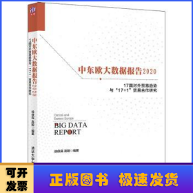 中东欧大数据报告2020——17国对外贸易趋势与“17+1”贸易合作研究