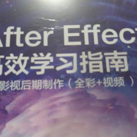 AfterEffects高效学习指南：自学影视后期制作（全彩+视频）