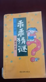 乖乖猜谜