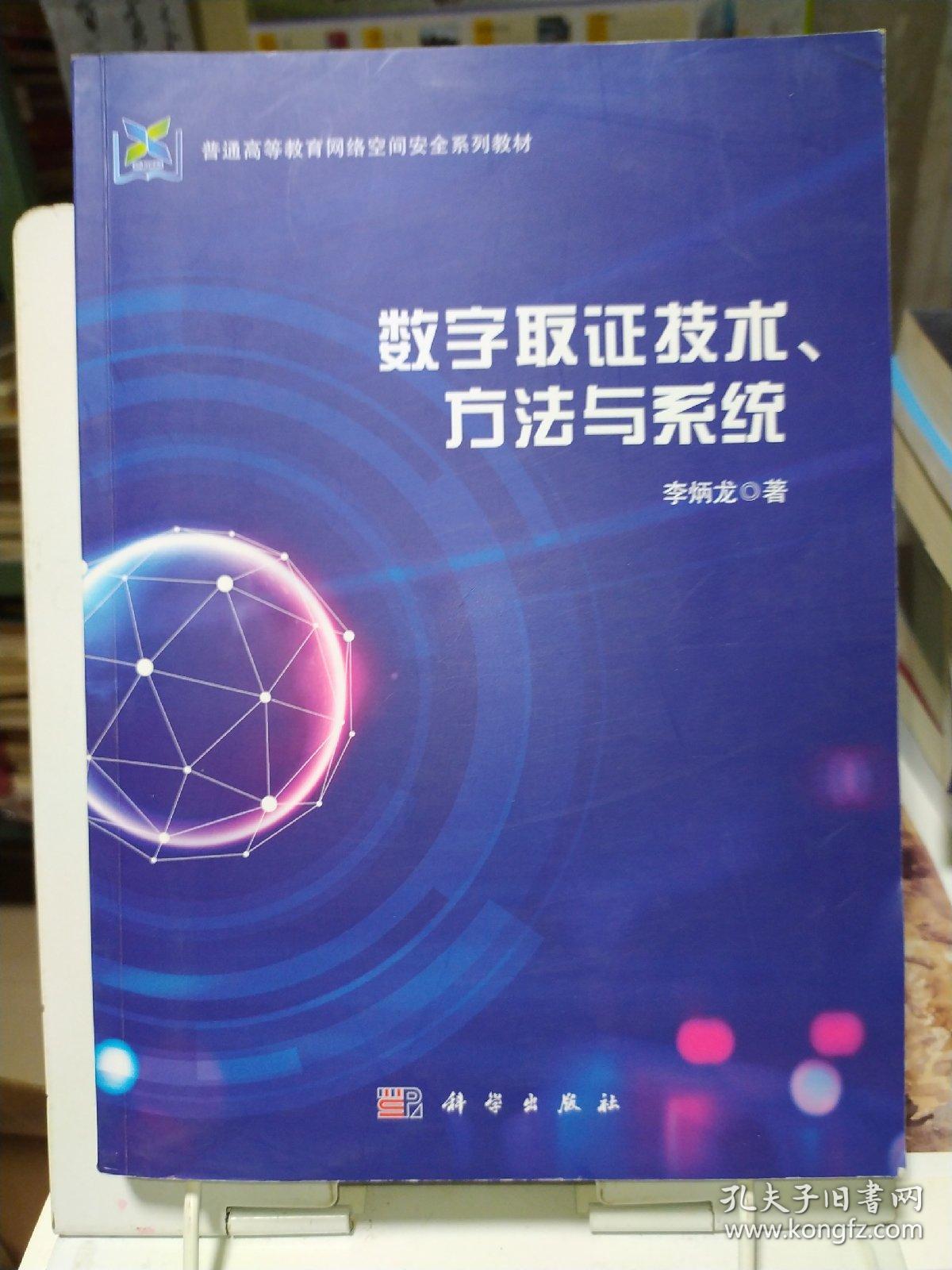 数字取证技术、方法与系统