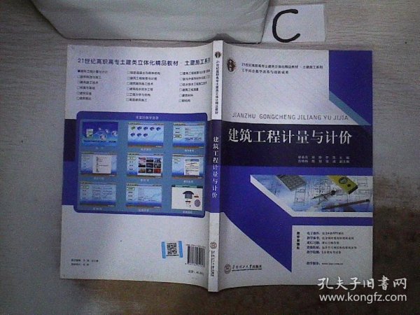 21世纪高职高专土建类立体化精品教材?土建施工系列 建筑工程计量与计价