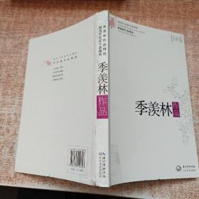 季羡林作品精选（现当代名家作品精选珍藏版）