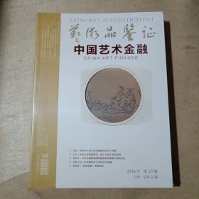 艺术品鉴证 中国艺术金融 2018年第2.6.8.10期 91-165