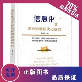 信息化与农村治理现代化研究 9787513056922