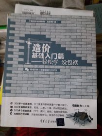 造价基础入门篇  轻松学 没包袱（工程造价轻课系列（互联网+版））（b16开27）