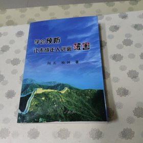 学会预防让未成年人远离被害