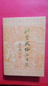 社会风俗三百题