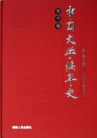 中国文学编年史：元代卷