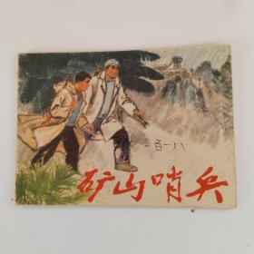 连环画:矿山哨兵