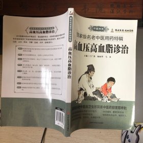 高血压高血脂诊治独到经验，揭示了名老中医治疗高血压、高血脂的各具特色的理论简介和治疗规律，着力反映各位名家的用药特色，以利于指导临床实践、提高疗效，其先进性和实用性不言而喻。每篇文后，均附录各位名医的秘验方，这些方剂均为名家的经验结晶