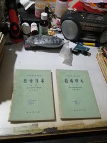 中等技术专科学校用   德语课本   上下册  （32开本，商务印书馆，63年印刷）  内页干净。封面和封底有写字，