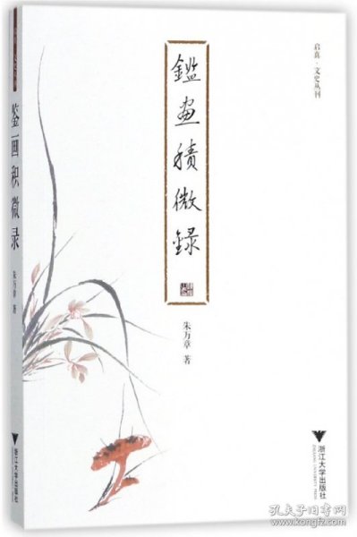 鉴画积微录 启真·文史丛刊