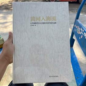 黄河入海流——山东省黄河文化主题美术创作展作品集