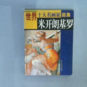 世界十大名画家画集（套装共10册）