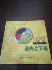 MONINI艺术之旅：迷失上下岛