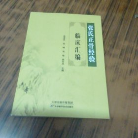 张氏正骨经验临床汇编
