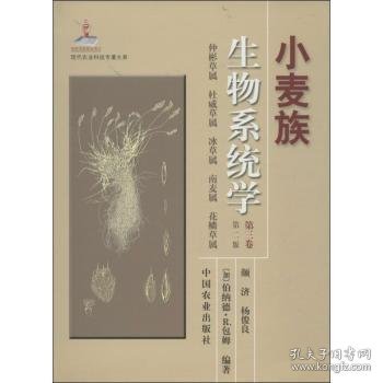 现代农业科技专著大系：小麦族生物系统学（第3卷）（第2版）