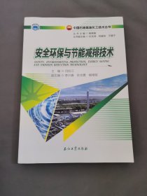 安全环保与节能减排技术/中国石油炼油化工技术丛书