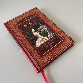 茶花女：世界文学名著典藏