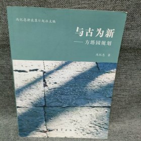 与古为新：方塔园规划