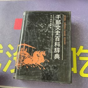 干部文史百科辞典 精装