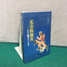 无言的战友——消防员与搜救犬(新版)（全新未拆封）