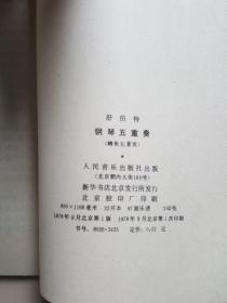 舒伯特钢琴五重奏(鳟鱼五重奏)作品114(国家一级作曲 李文平 藏书)