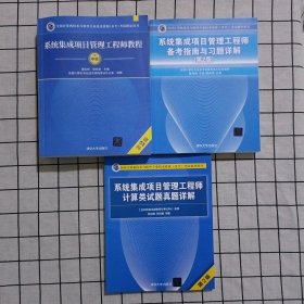 系统集成项目管理工程师教程·第2版 中级+ 系统集成项目管理工程师备考指南与习题详解（第2版）+ 系统集成项目管理工程师计算类试题真题详解(第2版） 三册合售