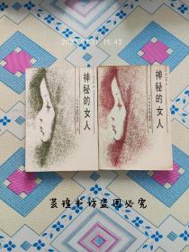 神秘的女人——一个女特务的生涯【上下册】（87年版，有插图。）