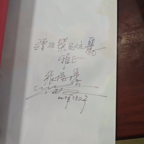 追寻卓越—张培椿书画作品集（签赠本）