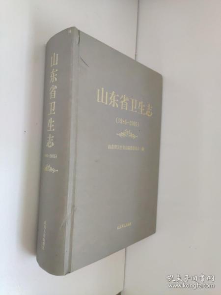 山东省卫生志（1986——2005）书角有点磕碰8成新  馆藏书  本书系统、全面、准确、真实地介绍了山东省卫生事业从1986年至2005年20年间的发展历程和光辉业绩