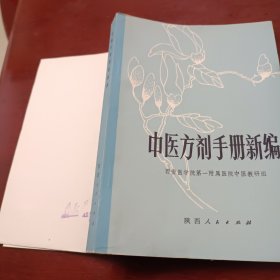 中医方剂手册新编