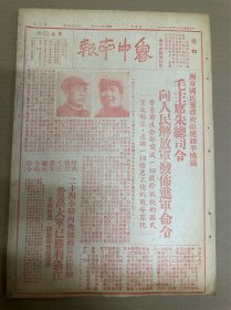 1949年（鲁中南报）4月23号，南京国民政府拒绝和平协议，毛主席朱总司令向人民解放军发布进军命令。坚决执行毛主席朱总司令的命令二十四小时内突破敌长江防线、三十万大军已胜利过江，正向繁昌、铜陵等地进行中。青年团首次代表大会闭幕，任弼时当选名誉主席，朱总司令亲临讲话勉励。渡江战役