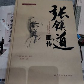 张镇道画传