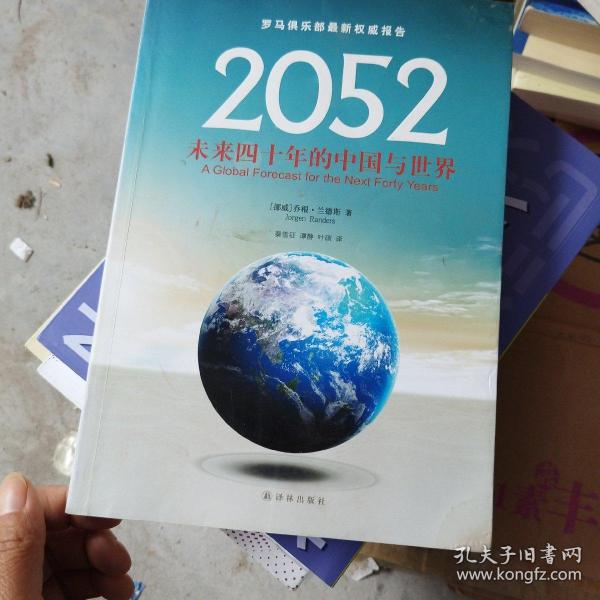 2052：未来四十年的中国与世界：罗马俱乐部最新权威报告