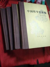 中国哲学史新编(1一4册)