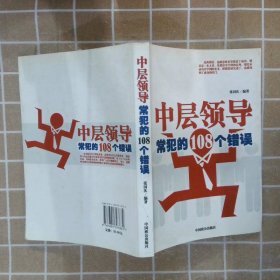 中层领导常犯的108个错误