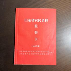 山东省农民负担监督卡(2007年度)  肥城