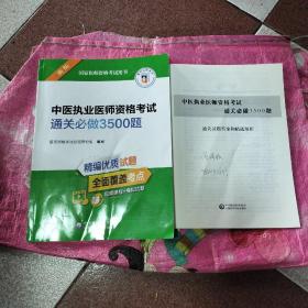 中医执业医师资格考试通关必做3500题（2022年修订版）（国家医师资格考试用书）［附带通关试题答案和精选解析］