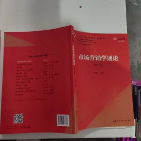 市场营销学通论（第8版）（21世纪市场营销系列教材；“十二五”普通高等教育本科国家级规划教材；教育部普通高等教育精品教材 全国普通高等学校优秀教材一等奖）