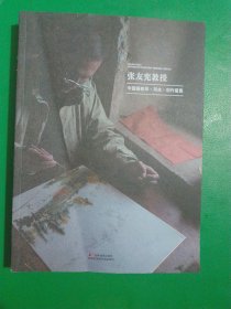 张友宪教授 中国画教学.写生.创作留真