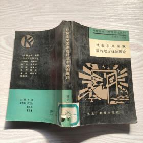 社会主义国家现行政治体制展论