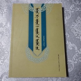 蒙古语名词术语论文集（三）