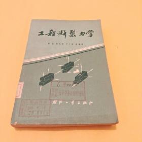 工程断裂力学  上册