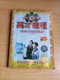 字词句段篇英才教程·课本全析与语文素质培养：4年级下（配北师教材）