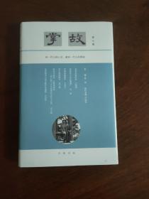 掌故（第八集·精装）徐俊、严晓星签名钤印本 毛边本