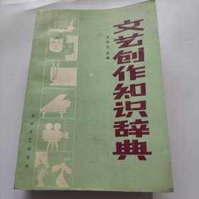 文艺创作知识辞典。王庆生。长江文艺社。