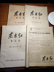 ：北京矿业学院《 东方红》1967-68年，总31--135期4册合售
